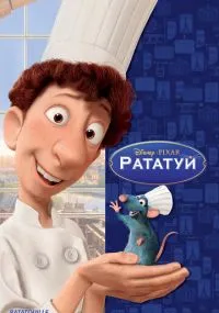 мультфильм Рататуй