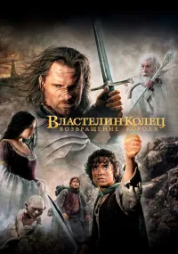 фильм Властелин колец: Возвращение короля